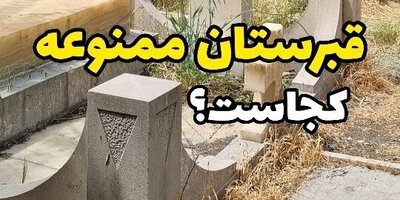 (فیلم) قبرستان تاریخی ممنوعه در تهران/ آرامگاه پزشک اختصاصی محمدشاه و ناصرالدین‌شاه قاجار