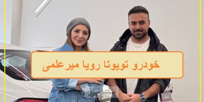 فیلم/ رونمایی از امکانات هوش پران خودرو تویوتا لوین رویا میرعلمی که خدا تومن قیمتشه/ خانم بازیگر سوار بر آرزوهای جوان ایرانی