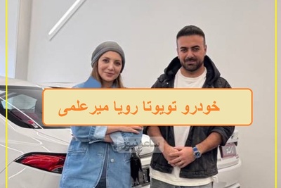 فیلم/ رونمایی از امکانات هوش پران خودرو تویوتا لوین رویا میرعلمی که خدا تومن قیمتشه/ خانم بازیگر سوار بر آرزوهای جوان ایرانی