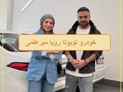 فیلم/ رونمایی از امکانات هوش پران خودرو تویوتا لوین رویا میرعلمی که خدا تومن قیمتشه/ خانم بازیگر سوار بر آرزوهای جوان ایرانی