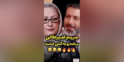 جواب مریم امیرجلالی به مجید واشقانی : من 77 سالمه از شما جوون ترم چون...