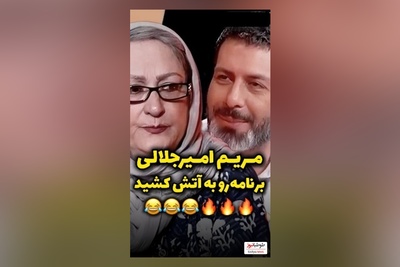 جواب مریم امیرجلالی به مجید واشقانی : من 77 سالمه از شما جوون ترم چون...