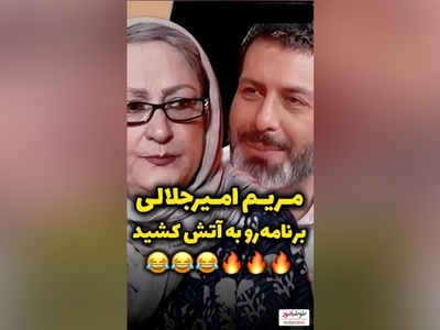 جواب مریم امیرجلالی به مجید واشقانی : من 77 سالمه از شما جوون ترم چون...
