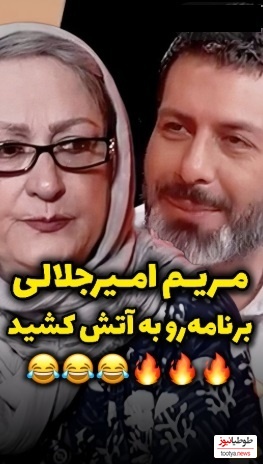 جواب مریم امیرجلالی به مجید واشقانی : من 77 سالمه از شما جوون ترم چون...