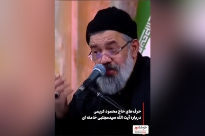 صحبت‌های حاج محمود کریمی درباره رهبر انقلاب، آیت الله مجتبی خامنه‌ای+ فیلم