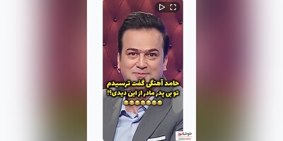 (ویدیو) اصغر سمسارزاده یه چیزی گفت تو برنامه شب آهنگی که باعث ترسیدن و شوکه شدن حامد آهنگی شد