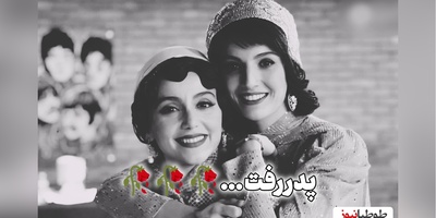 نازنین بیاتی داغدار شد؛ سکانسی که قلب آدم را مچاله می‌کند😔😔😔