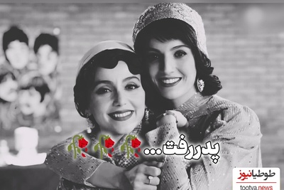 نازنین بیاتی داغدار شد؛ سکانسی که قلب آدم را مچاله می‌کند😔😔😔