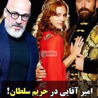امیر آقایی: برای حضور در سریال بی‌نظیر حریم سلطان انتخاب شدم و قرارداد هم بستم اما یه روز زنگ زدند که...+ویدیو