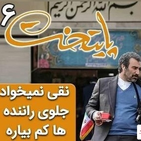 سکانس خنده دار سریال پایتخت 6 ؛ وقتی نقی نمی‌خواد جلوی راننده‌های دیگه کم بیاره+فیلم