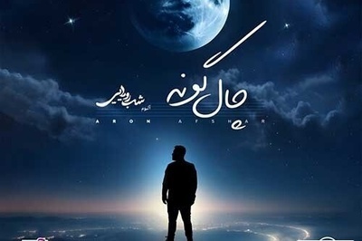دانلود آهنگ «چال گونه» از آرون افشار+متن / زیباترین خنده هاتو نگه دار واسه من...