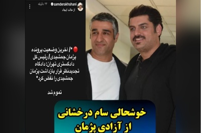 خوشحالی و واکنش بازیگران به خبر آزادی پژمان جمشیدی از زندان؛ مهران غفوریان، نعیمه نظامدوست و...+ عکس