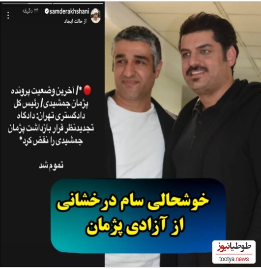 خوشحالی و واکنش بازیگران به خبر آزادی پژمان جمشیدی از زندان؛ مهران غفوریان، نعیمه نظامدوست و...+ عکس