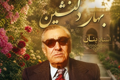 مهمان صدای ملکوتی استاد بنان باشید؛ لطافت ترانه «بهار دلنشین» با صدای غزل ساز «غلامحسین بنان» استاد آواز ایران/باز آ ببین در حیرتم بشکن سکوت خلوتم...چون لاله تنها ببین بر چهره داغ حسرتم💔