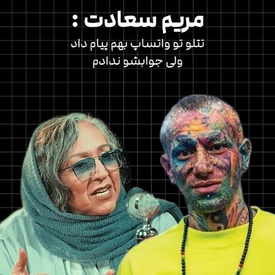 ماجرای عجیب پیام واتساپی تتلو به مریم سعادت؛ بازیگر پیشکسوت از ترسش برای جواب دادن گفت!
