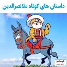 حکایت خنده دار ملانصرالدین/ ماه بهتر است یا خورشید؟ ملا گفت خورشید روزها بیرون می آید که روشن است و نیازی به روشناییش نیست پس ...😂+ ویدیو