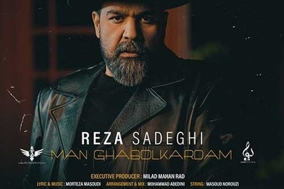 دانلود آهنگ جدید «من قبول کردم» از رضا صادقی+متن/هنوزم خاطره هات پاتوق شب های منه