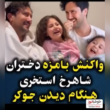 واکنش دختران شاهرخ استخری وقتی برنامه "جوکر2" باباشون رو نگاه میکنن +ویدیو /خنده‌هاشون عشقه عشق😍