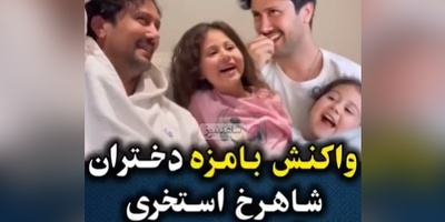 واکنش دختران شاهرخ استخری وقتی برنامه "جوکر2" باباشون رو نگاه میکنن +ویدیو /خنده‌هاشون عشقه عشق😍