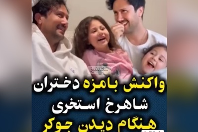 واکنش دختران شاهرخ استخری وقتی برنامه "جوکر2" باباشون رو نگاه میکنن +ویدیو /خنده‌هاشون عشقه عشق😍