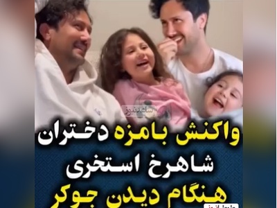 واکنش دختران شاهرخ استخری وقتی برنامه "جوکر2" باباشون رو نگاه میکنن +ویدیو /خنده‌هاشون عشقه عشق😍