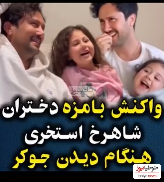واکنش دختران شاهرخ استخری وقتی برنامه "جوکر2" باباشون رو نگاه میکنن +ویدیو /خندههاشون عشقه عشق😍