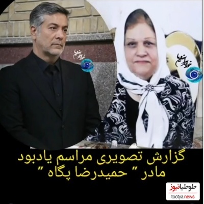 نگاهی به حضور بازیگران در مراسم ختم مادر حمیدرضا پگاه بازیگر سریال آوای باران؛ شقایق فراهانی، سپند امیرسلیمانی، مونا کرمی و...+ ویدیو / روحش شاد