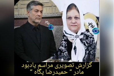 نگاهی به حضور بازیگران در مراسم ختم مادر حمیدرضا پگاه بازیگر سریال آوای باران؛ شقایق فراهانی، سپند امیرسلیمانی، مونا کرمی و...+ ویدیو / روحش شاد