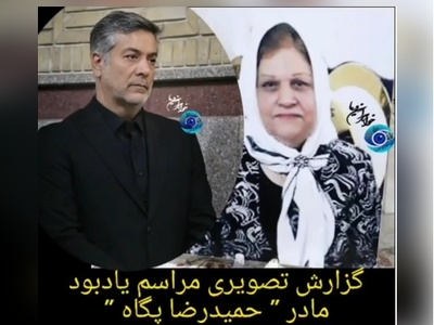 نگاهی به حضور بازیگران در مراسم ختم مادر حمیدرضا پگاه بازیگر سریال آوای باران؛ شقایق فراهانی، سپند امیرسلیمانی، مونا کرمی و...+ ویدیو / روحش شاد