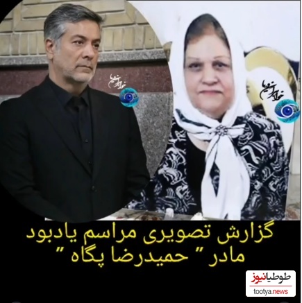 نگاهی به حضور بازیگران در مراسم ختم مادر حمیدرضا پگاه بازیگر سریال آوای باران؛ شقایق فراهانی، سپند امیرسلیمانی، مونا کرمی و...+ ویدیو / روحش شاد