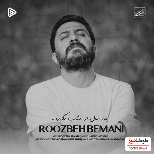 دانلود آهنگ  «چند سال از امشب بگذره» از روزبه بمانی + متن ترانه/ چند سال از امشب بگذره تا من فراموشت کنم تا با یه دریا تو خودم خاموش خاموشت کنم