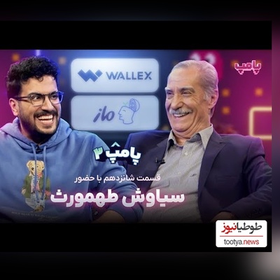 ویدئو/ عشق ابدی سیاوش طهمورث به همسرش: خونه زندگیم به اسم همسرمه دو نفر باید همه چی رو واسه هم دیگه بکخوان/ چه ذوقی میکنه امیرحسین قیاسی