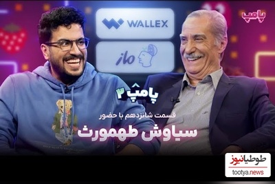 ویدئو/ عشق ابدی سیاوش طهمورث به همسرش: خونه زندگیم به اسم همسرمه دو نفر باید همه چی رو واسه هم دیگه بکخوان/ چه ذوقی میکنه امیرحسین قیاسی