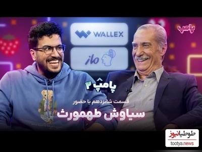 ویدئو/ عشق ابدی سیاوش طهمورث به همسرش: خونه زندگیم به اسم همسرمه دو نفر باید همه چی رو واسه هم دیگه بکخوان/ چه ذوقی میکنه امیرحسین قیاسی