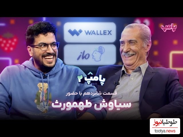 ویدئو/ عشق ابدی سیاوش طهمورث به همسرش: خونه زندگیم به اسم همسرمه دو نفر باید همه چی رو واسه هم دیگه بکخوان/ چه ذوقی میکنه امیرحسین قیاسی