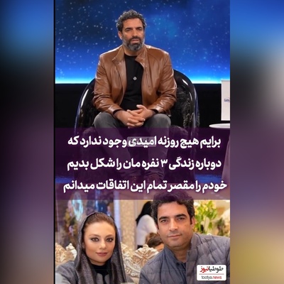 فیلم/ منوچهر هادی: یکتا واسه من خیلی ارزشمنده ولی هیچ روزنه امیدی وجود نداره دوباره به هم برسیم/ شاید اگه بهتر مدیریت می کردم کار به اینجا نمی رسید