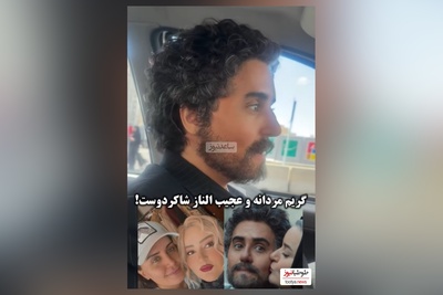 نگاهی به پشت صحنه جذاب و چندش آور از فیلم کج پیله/ باورتون میشه این آقا الناز شاکردوست خودمونه که نعیمه نظام دوست عاشقش شده😱