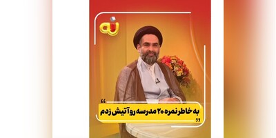 (ویدیو) وقتی حجت‌الاسلام موسوی واعظ بخاطر نمره بیست مدرسه رو آتیش میزنه/ من مظلوم بودم همه شر بودن