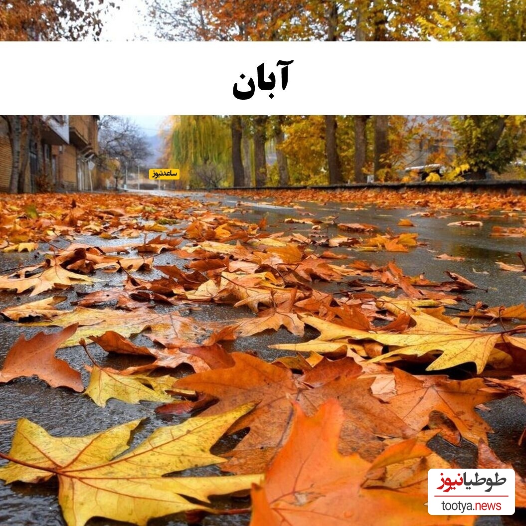 آبان