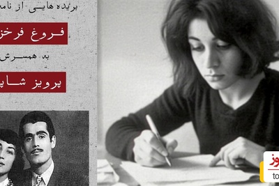 قصه عشق ناکام فروغ فرخزاد به پرویز شاپور در دوران نوجوانی اش: پرویز من لیاقت تو را ندارم و باید به دنبال سرنوشت تیره خودم بروم...💔