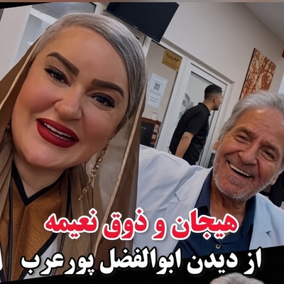ویدیویی که قلبتان را ذوب می‌کند: ذوق‌زدگی نعیمه نظام‌دوست در اولین دیدار با ابوالفضل پورعرب!😍/ فقط دیالوگهای ردوبدل شده رو بشنوین