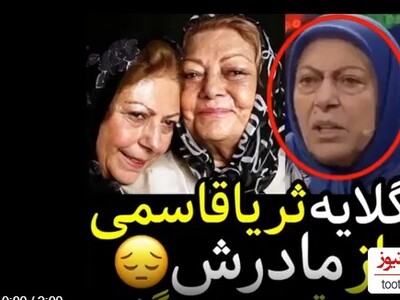 (ویدیو) گلایه های تلخ و قابل تامل ثریا قاسمی از مادرش/ هیچ وقت کنارم نبود