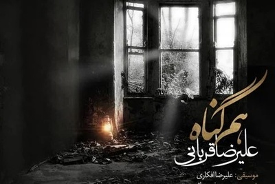 دانلود آهنگ «هم گناه» از علیرضا قربانی+متن/خنده های تو مرا باز از این فاصله کشت...قهر نه دوری تو قلب مرا بی گله کشت