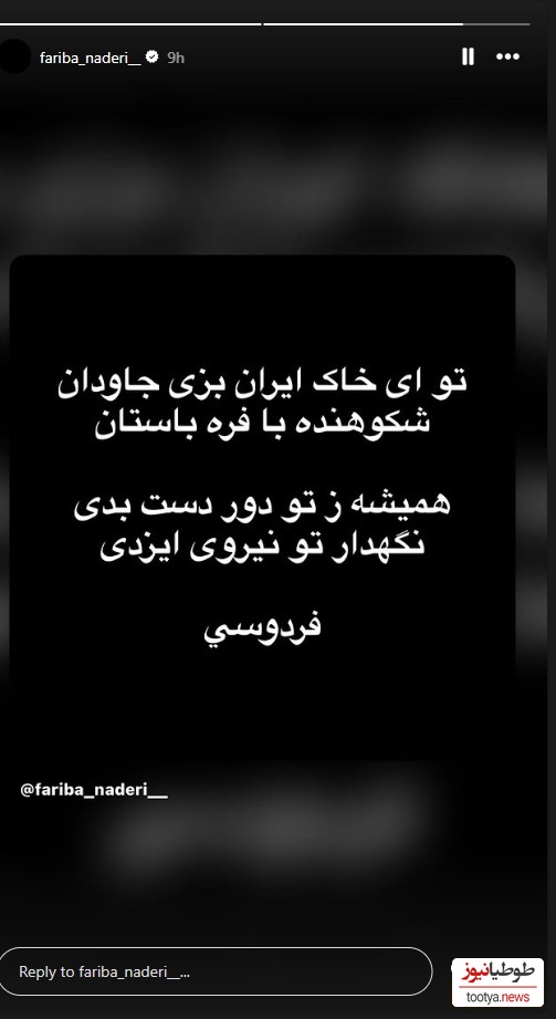 استوری فریبا نادری