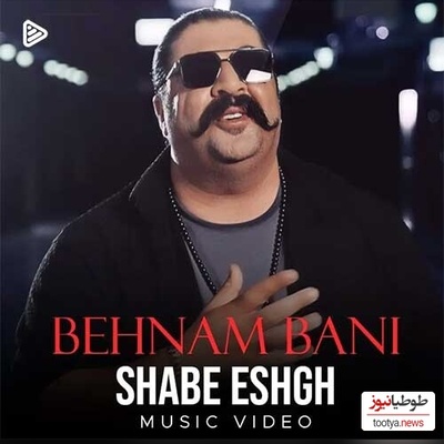 دانلود آهنگ «شب عشق» بهنام بانی+متن و موزیک ویدئو/جون من جون تو آخ به قربون تو