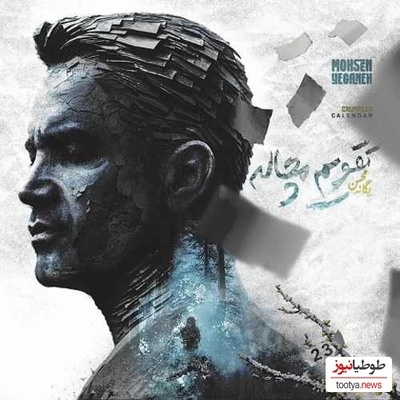 دانلود آهنگ تقویم مچاله از محسن یگانه /این آهنگ روحتو سبک می‌کنه، انگار پرواز می‌کنی❤