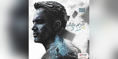 دانلود آهنگ تقویم مچاله از محسن یگانه /این آهنگ روحتو سبک می‌کنه، انگار پرواز می‌کنی❤
