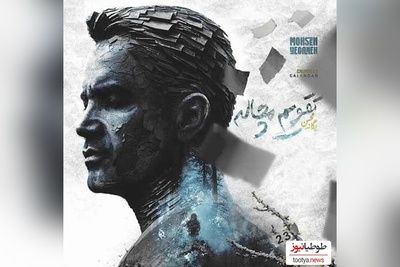 دانلود آهنگ تقویم مچاله از محسن یگانه /این آهنگ روحتو سبک می‌کنه، انگار پرواز می‌کنی❤
