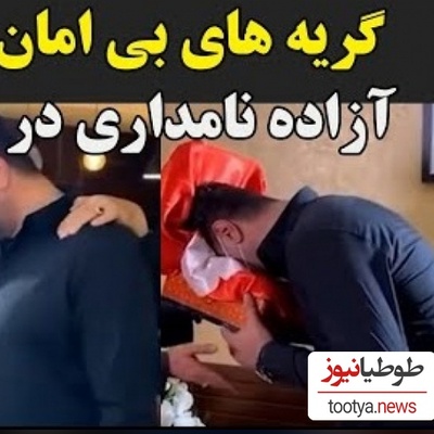 لحظه دردناک و جگرسوز از مراسم ختم آزاده نامداری؛ گریه و زدن به سر توسط همسر دوم این مجری جوانمرگ هنگام دیدن میز عزا+ویدیو/ روحش شاد...