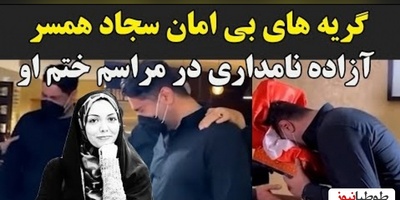لحظه دردناک و جگرسوز از مراسم ختم آزاده نامداری؛ گریه و زدن به سر توسط همسر دوم این مجری جوانمرگ هنگام دیدن میز عزا+ویدیو/ روحش شاد...